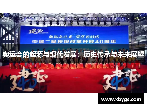 奥运会的起源与现代发展:历史传承与未来展望 奥运会的起源与现代发展:历史传承与未来展望