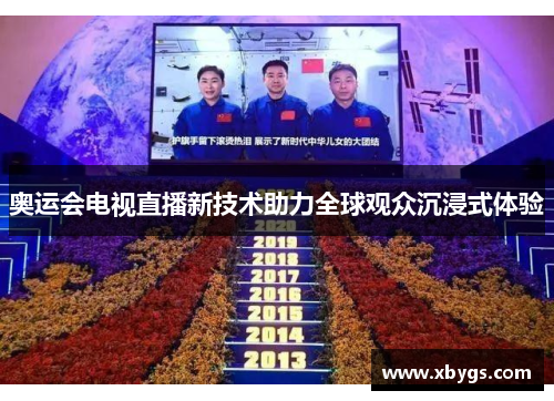 奥运会电视直播新技术助力全球观众沉浸式体验 奥运会电视直播新技术助力全球观众沉浸式体验