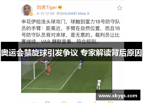 奥运会禁旋球引发争议 专家解读背后原因