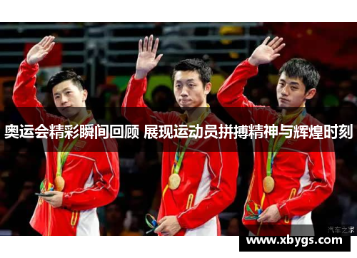 奥运会精彩瞬间回顾 展现运动员拼搏精神与辉煌时刻