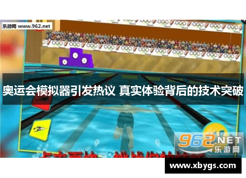 奥运会模拟器引发热议 真实体验背后的技术突破