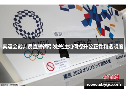 奥运会裁判员宣誓词引发关注如何提升公正性和透明度