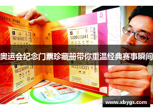 奥运会纪念门票珍藏册带你重温经典赛事瞬间