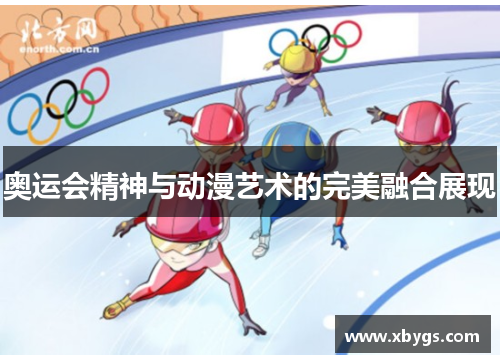 奥运会精神与动漫艺术的完美融合展现 奥运会精神与动漫艺术的完美融合展现