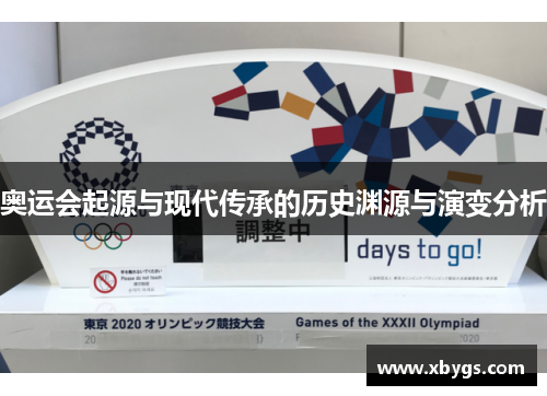 奥运会起源与现代传承的历史渊源与演变分析