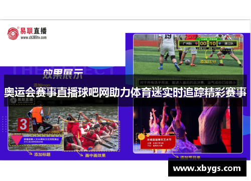 奥运会赛事直播球吧网助力体育迷实时追踪精彩赛事