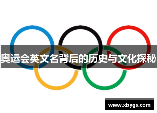 奥运会英文名背后的历史与文化探秘