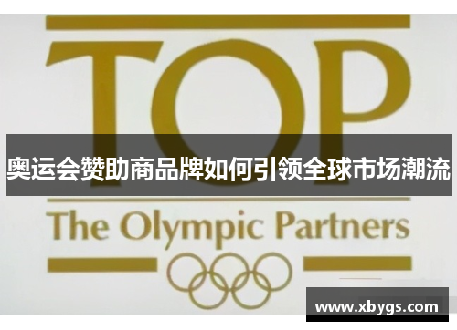 奥运会赞助商品牌如何引领全球市场潮流