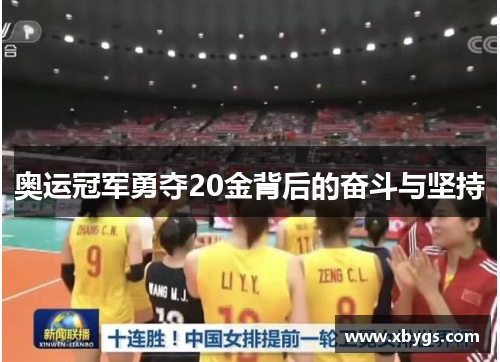 奥运冠军勇夺20金背后的奋斗与坚持