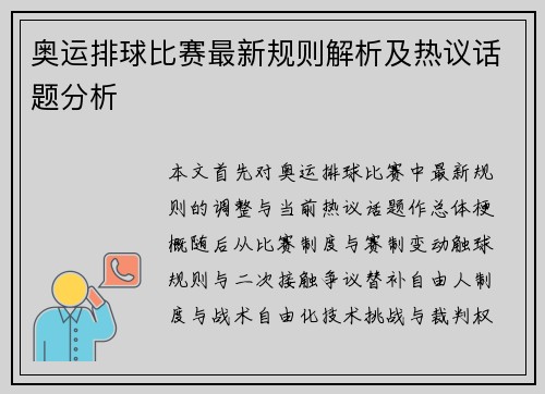 奥运排球比赛最新规则解析及热议话题分析