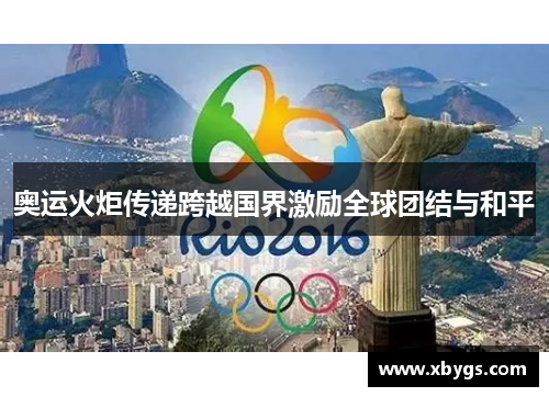 奥运火炬传递跨越国界激励全球团结与和平