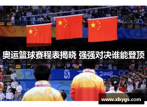 奥运篮球赛程表揭晓 强强对决谁能登顶 奥运篮球赛程表揭晓 强强对决谁能登顶