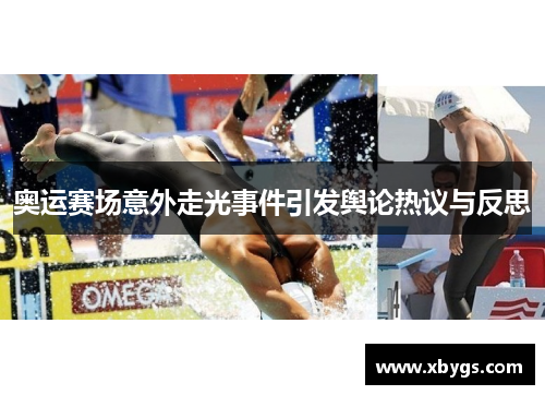 奥运赛场意外走光事件引发舆论热议与反思