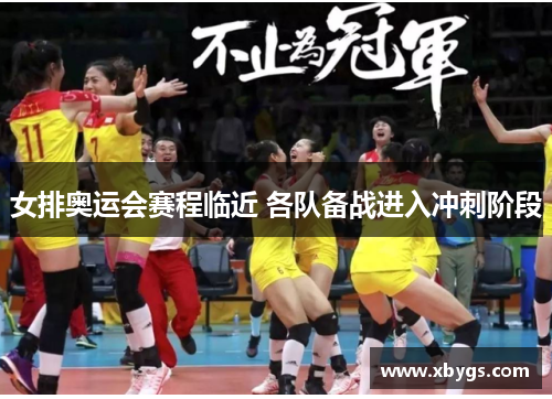 女排奥运会赛程临近 各队备战进入冲刺阶段