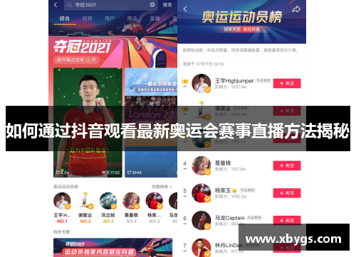 如何通过抖音观看最新奥运会赛事直播方法揭秘 如何通过抖音观看最新奥运会赛事直播方法揭秘