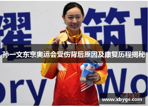 孙一文东京奥运会受伤背后原因及康复历程揭秘 孙一文东京奥运会受伤背后原因及康复历程揭秘