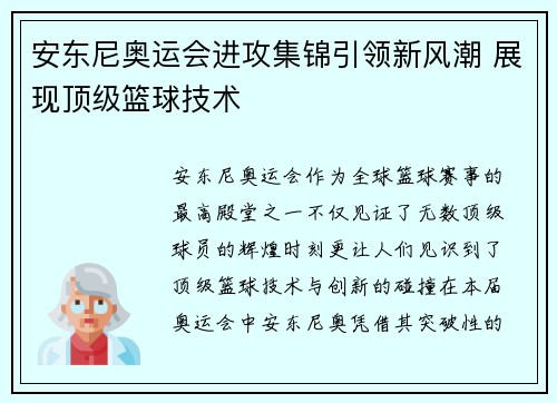 安东尼奥运会进攻集锦引领新风潮 展现顶级篮球技术 安东尼奥运会进攻集锦引领新风潮 展现顶级篮球技术