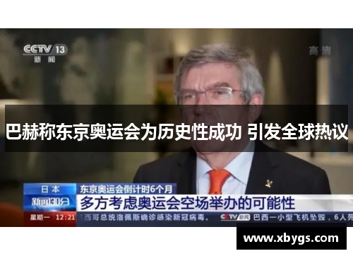 巴赫称东京奥运会为历史性成功 引发全球热议