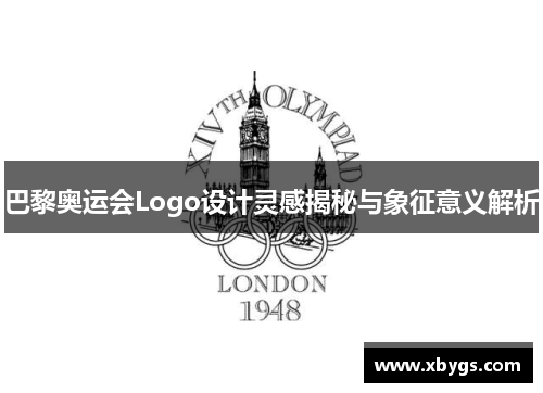 巴黎奥运会Logo设计灵感揭秘与象征意义解析 巴黎奥运会Logo设计灵感揭秘与象征意义解析