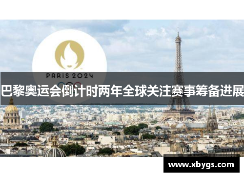 巴黎奥运会倒计时两年全球关注赛事筹备进展