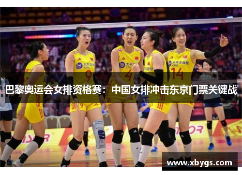 巴黎奥运会女排资格赛：中国女排冲击东京门票关键战