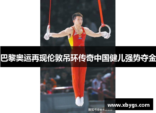 巴黎奥运再现伦敦吊环传奇中国健儿强势夺金