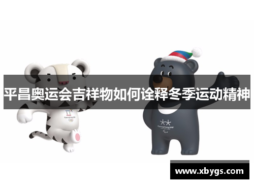 平昌奥运会吉祥物如何诠释冬季运动精神